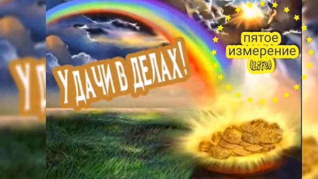 ?Очень позитивная русская мантра Удачи и Везения!!!