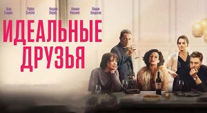 Идеальные друзья (2023) трейлер