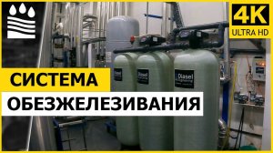 Система обезжелезивания для котельной