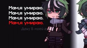 //Мам, я умираю... Мама,я сияю!//meme//bnha//deku angst//!my au!//