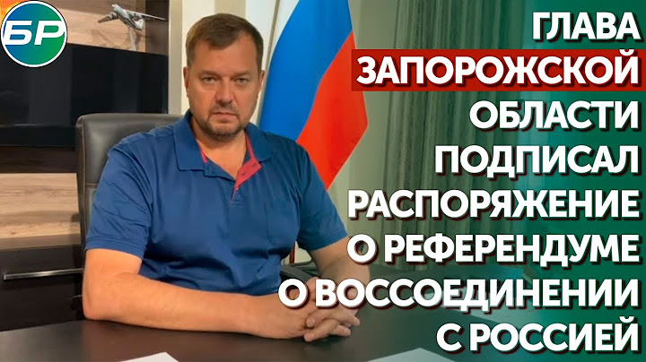 Глава Запорожской области подписал распоряжение о референдуме о воссоединении с Россией