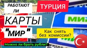 Карта МИР в Турции 2022: КАК СНЯТЬ ДЕНЬГИ БЕЗ КОМИССИИ? ТУРЦИЯ СЕГОДНЯ 2022-АНТАЛИЯ, АЛАНИЯ, СТАМБУЛ