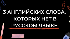 3 английских слова, которых нет в русском языке