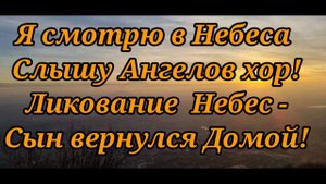 Небо,небо,Небо