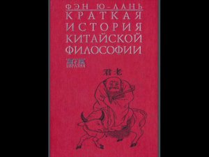 Фэн Ю-лань. Краткая история китайской философии. Глава Первая.  Дух китайской философии.