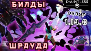 Билды Шрауда [актуально 2024] | Гайд | #dauntless 1.14.0