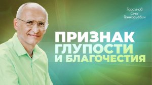 Как уберечь ребëнка от гордыни? Гордость, гордыня и чувство собственного достоинства (Торсунов О.Г.)