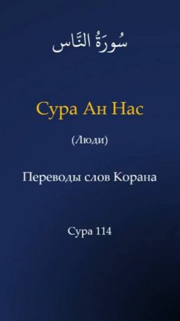 Переводы слов Корана | Сура 114 Ан-Нас (Люди)