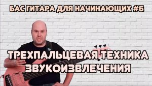 Бас гитара для начинающих #6 / Трехпальцевая техника звукоизвлечения / Глушение струн / Бас гитара