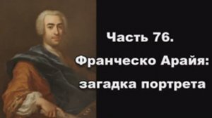 Часть 76. Франческо Арайя: загадка портрета