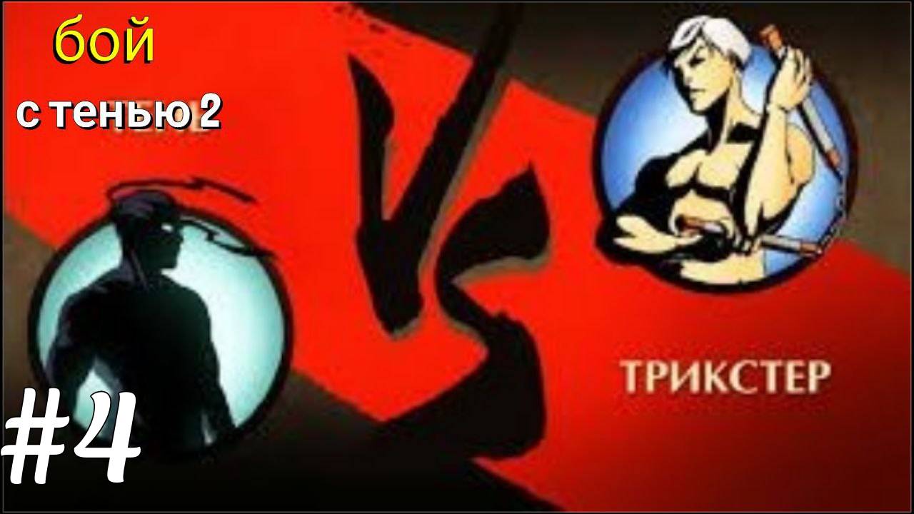 Shadow Fight 2 #4 - ПОБЕДА НАД МИНИ БОССОМ ТРИКСТЕРОМ😱ЗАБРАЛ У НЕГО ОРУЖИЕ!!!