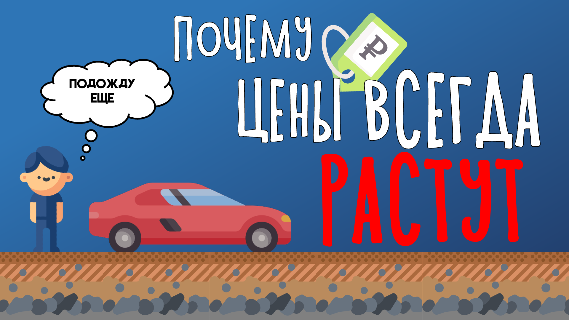 Почему цены постоянно растут?