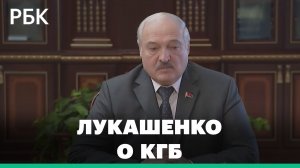 Лукашенко заявил о необходимости расширить функции КГБ