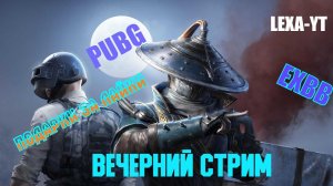 ИГРАЕМ ПАБЛИК / РОЗЫГРЫШИ В ЧАТЕ ЗА ЛАЙК / СТРИМ PUBG MOBILE