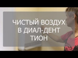 Чистый и стерильный воздух для пациентов с астмой, сердечникам, людям с ЛОР проблемами.
