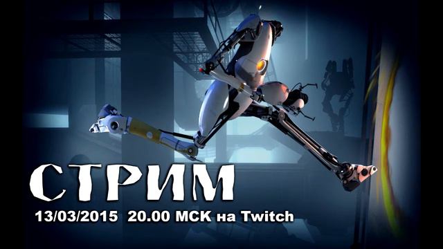 Анонс Стрима - Portal 2 - одиночная компания