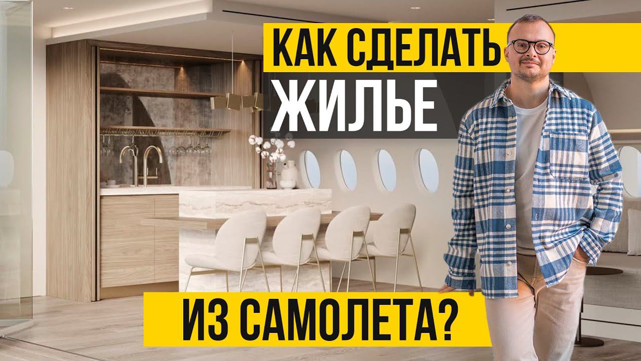 Эта вилла поражает воображение! Дизайн-проект виллы в самолете 100 кв.м.