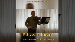 Р. Шуман "Грёзы" в исполнении В. Шерешевского
