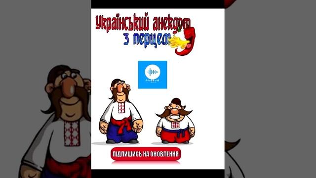 Український анекдот з перцем