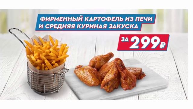 Вкусная экономная акция в пиццерии Доминос пицца с доставкой картофель + куриная закуска за 299 руб смотреть онлайн