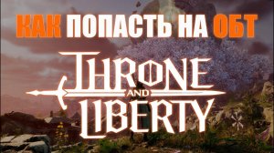 Как поиграть в Throne and Liberty в России Беларуси и Казахстане
