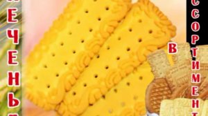 ИП Никогосов А.С.,производство и риализация печенья в г.Буденновске