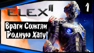 ELEX II (часть 1) Враги Сожгли Родную Хату.mp4