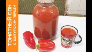Томатный Сок на зиму, рецепт с Болгарским Перцем