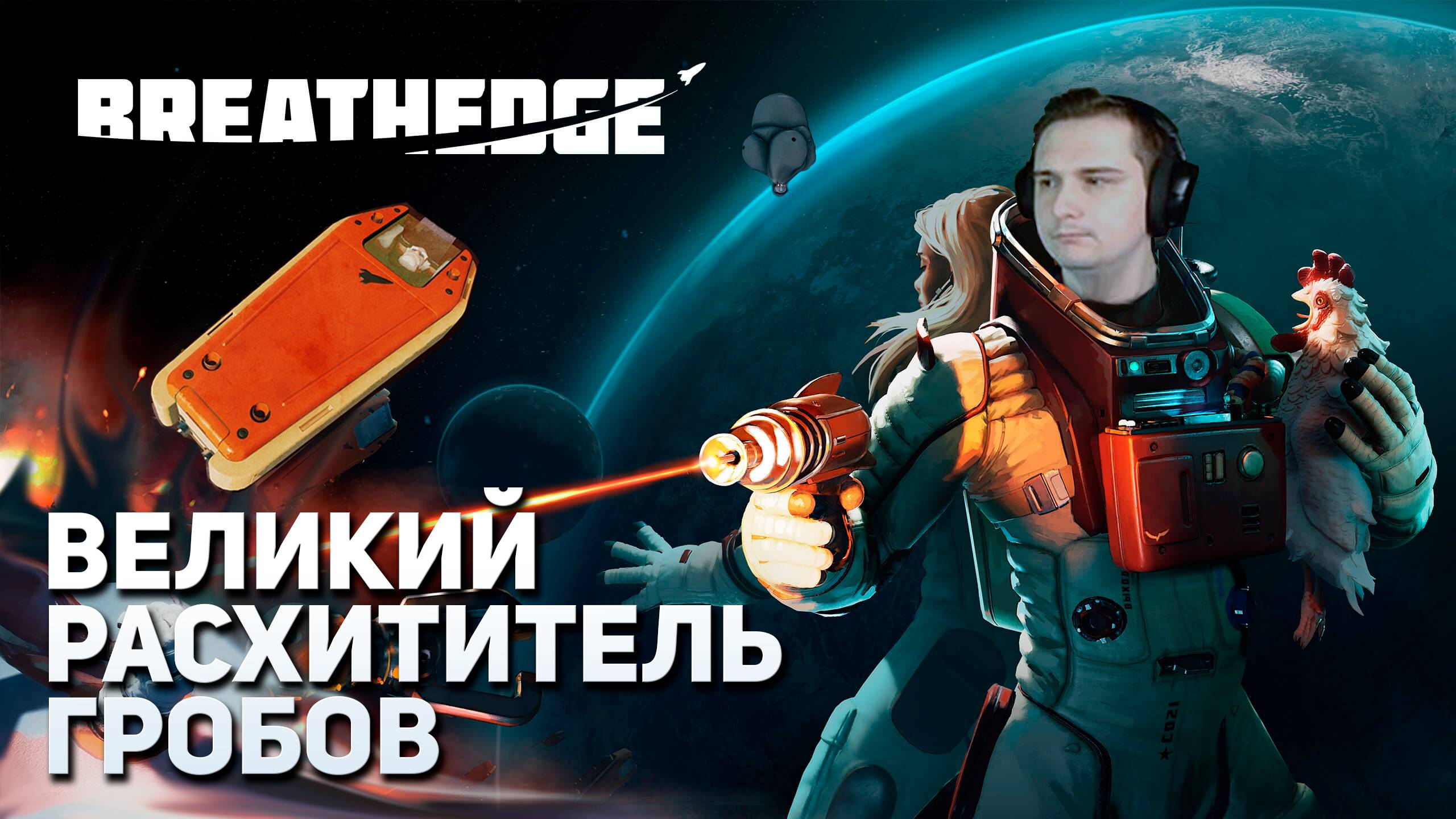 Великий расхититель гробов | Breathedge #9