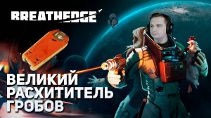 Великий расхититель гробов | Breathedge #9