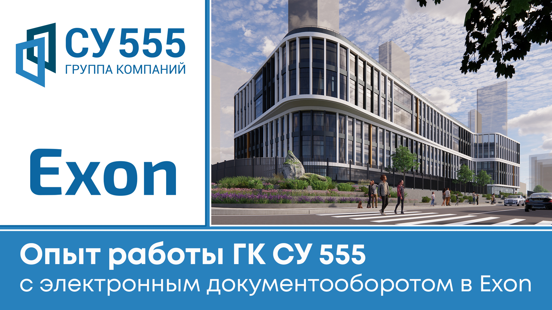 Опыт работы ГК “СУ 555” с электронным документооборотом в Exon