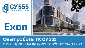 Опыт работы ГК “СУ 555” с электронным документооборотом в Exon