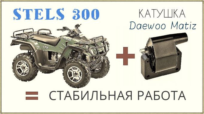 Квадроцикл Stels ATV 300. Поставили катушку зажигания от Daewoo Matiz