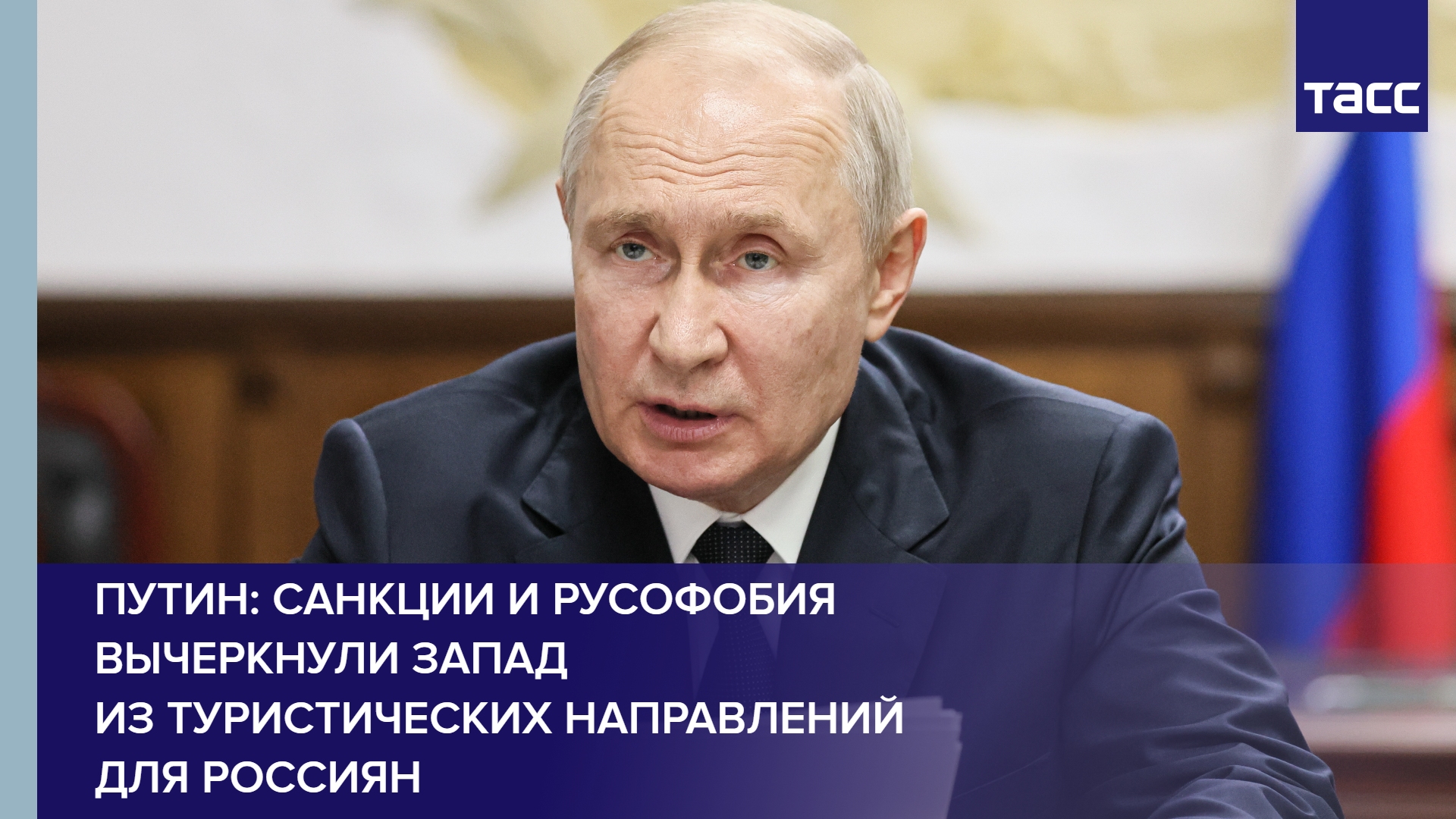 Путин: санкции и русофобия вычеркнули Запад из туристических направлений для россиян #shorts