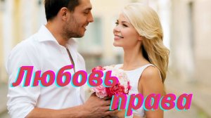Песня о Любви -Любовь права.