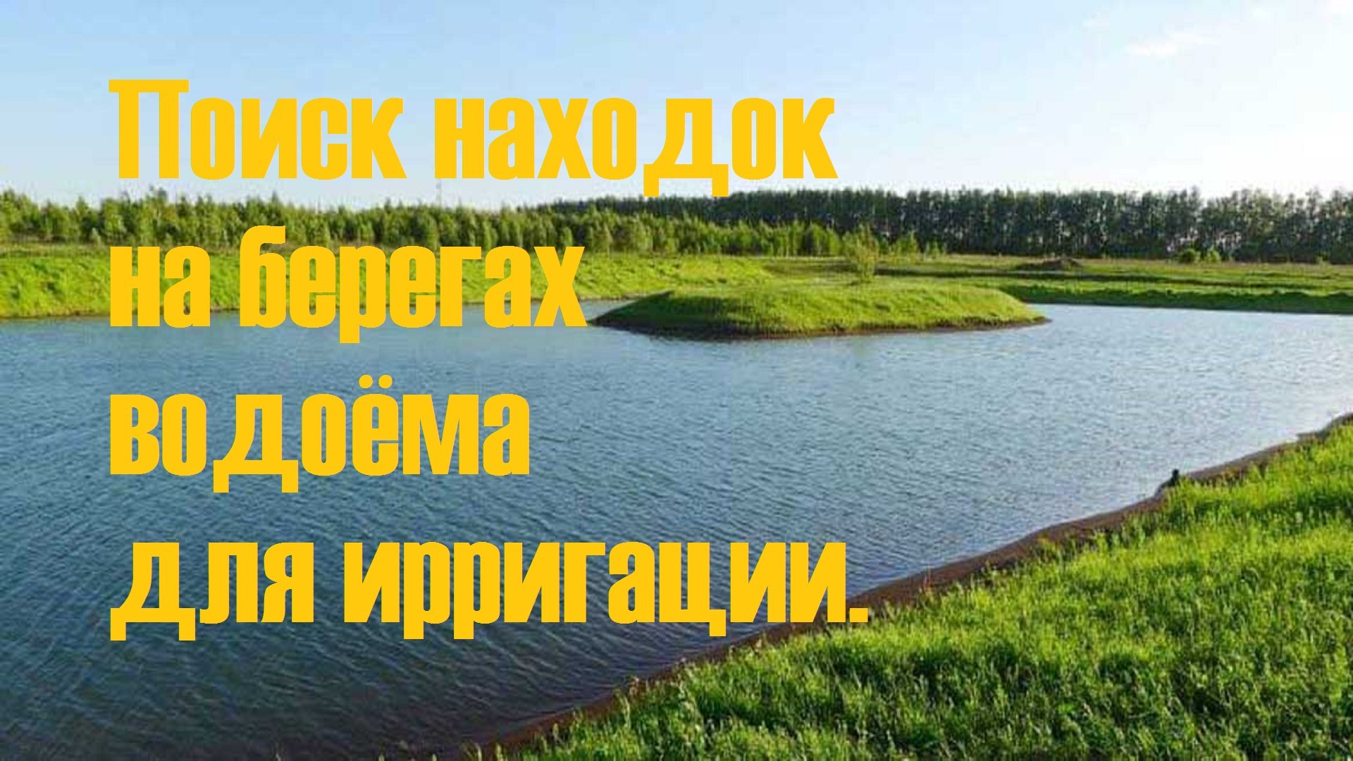 Поиск находок на берегах водоёма для ирригации.