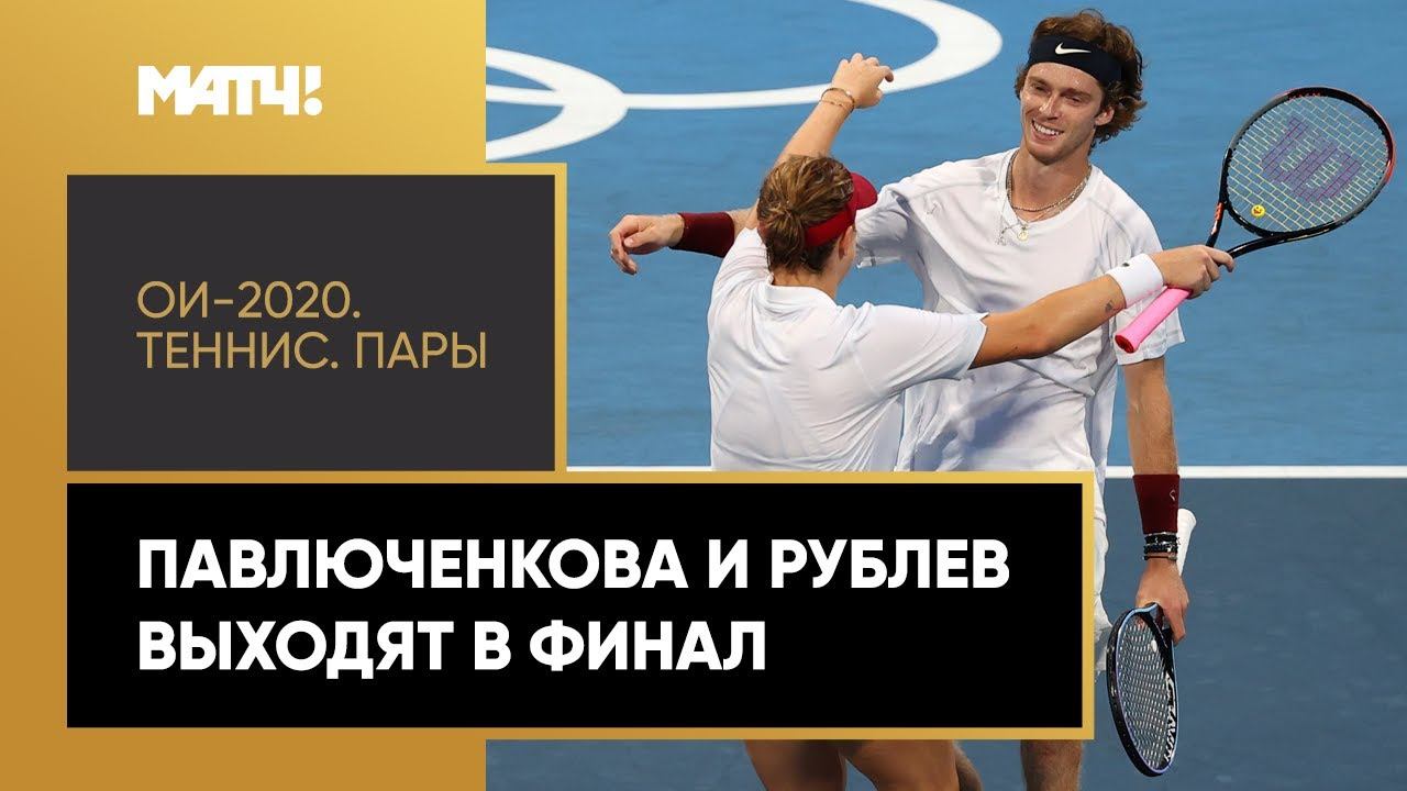 Павлюченкова и Рублев вышли в финал! Лучшие моменты теннисного матча против австралийской пары