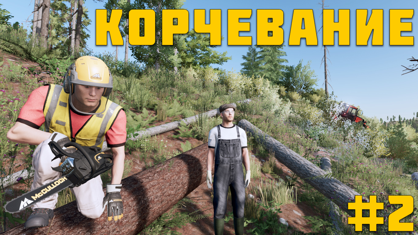 Корчевание и удаление пней в Farming simulator 22 новая карьера #2
