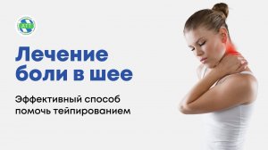 Боль в шее I Лечение хлыстовой травмы.