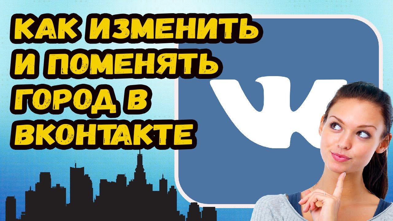 Как в вк поменять город проживания?