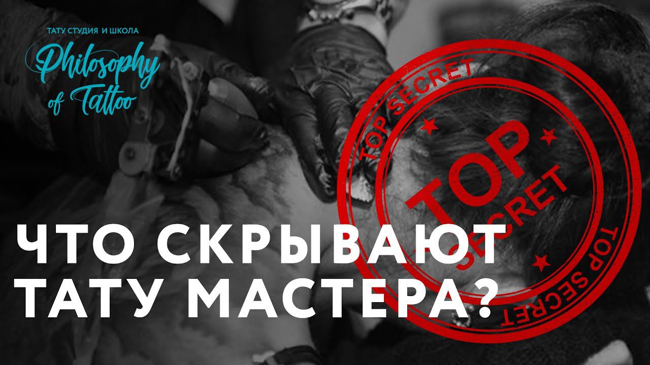 Что скрывают тату мастера ? | Секреты мастеров