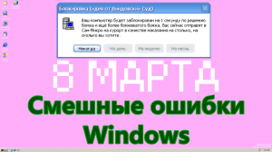 Смешные ошибки Windows #85 | 8 марта