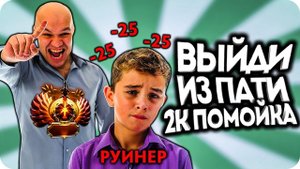 Руинер Попал в пати с Про Дотером! / Дота 2