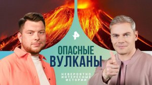 Опасные вулканы — Невероятно интересные истории (23.07.2024)