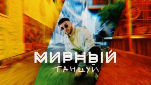 Мирный - Танцуй (Премьера клипа, 2019)