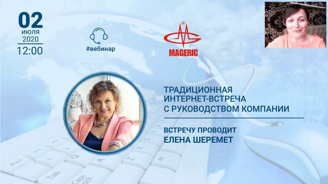 Елена Шеремет. Традиционная интернет-встреча с руководством Компании Маджерик от 02.07.2020 года.
