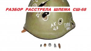 Супер оружейка(№97)- Разбор  расстрела шлема СШ 68   5-ю калибрами