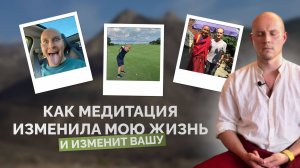 Как медитация изменила мою жизнь и изменит вашу