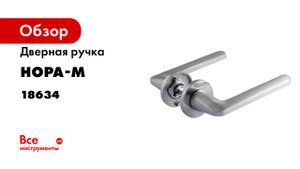 Дверная ручка НОРА-М Slim 134А AL - матовый никель 18634