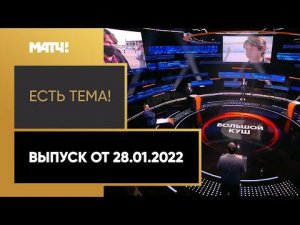 «Есть тема!»: ковид Варелы, Газизов против «Спартака», интервью Заремы Салиховой. Выпуск от 28.01.22